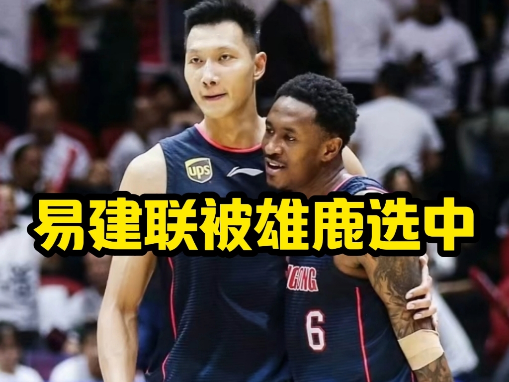 国王翻盘雄鹿，易建联高光表现